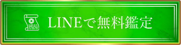 LINEで無料鑑定