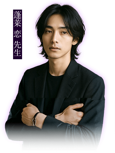 蓬莱恋（ほうらいれん）先生