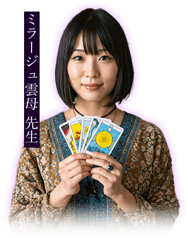 ミラージュ雲母（きらら）先生