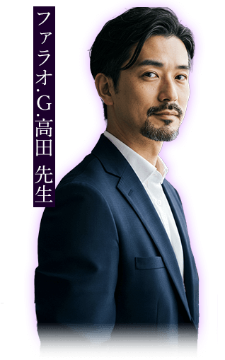 ファラオ.G.高田先生